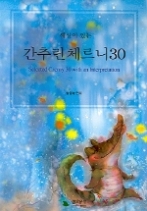 해설이 있는 간추린 체르니 30